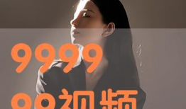 999999视频